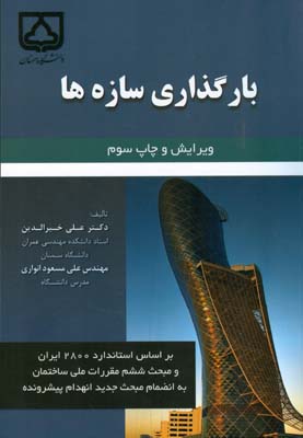‏‫بارگذاری سازه‌ها (براساس استاندارد ۲۸۰۰ ایران و مبحث ششم مقررات ملی ساختمان)‬